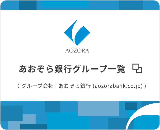あおぞら銀行グループ